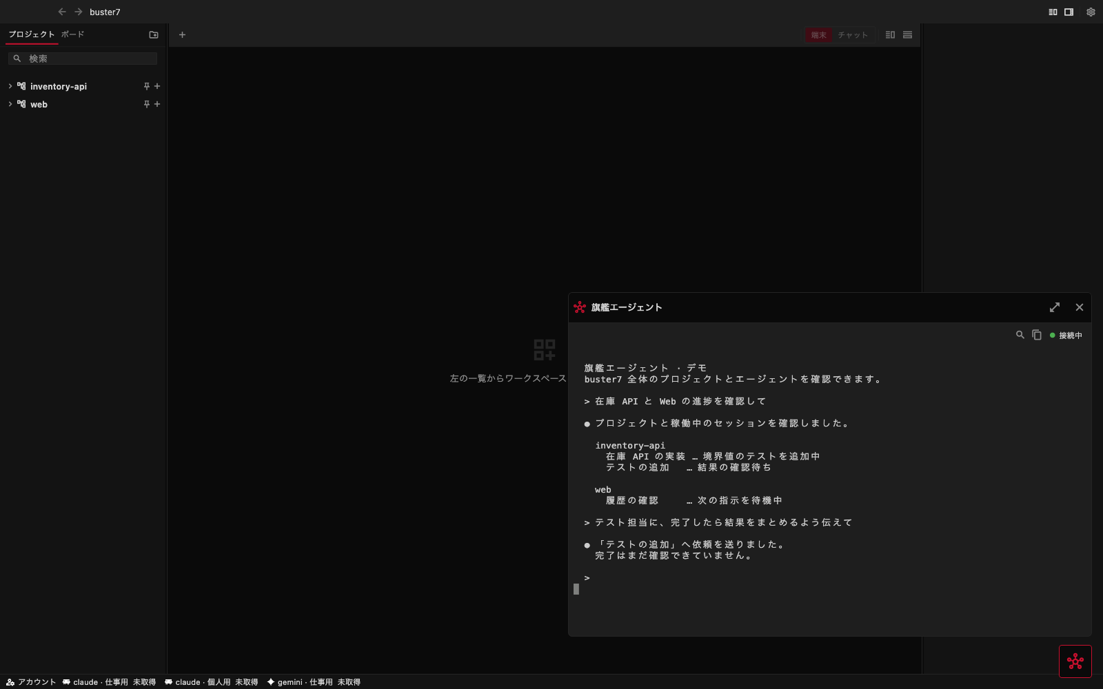 旗艦エージェントのデモ会話